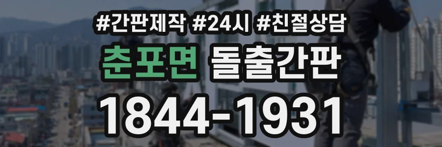 춘포면 돌출간판 상담 전화 1844-1931