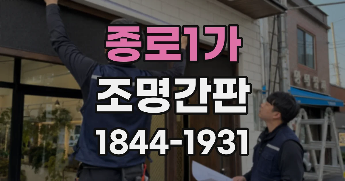 종로1가 조명간판