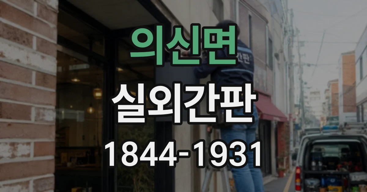 의신면 실외간판