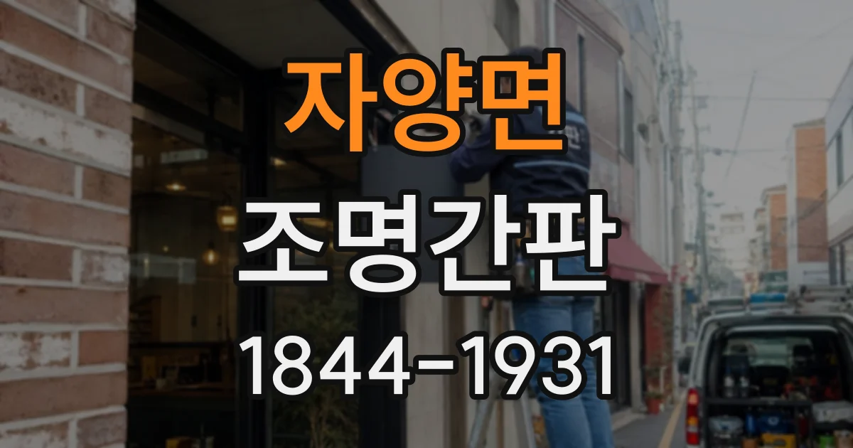 자양면 조명간판