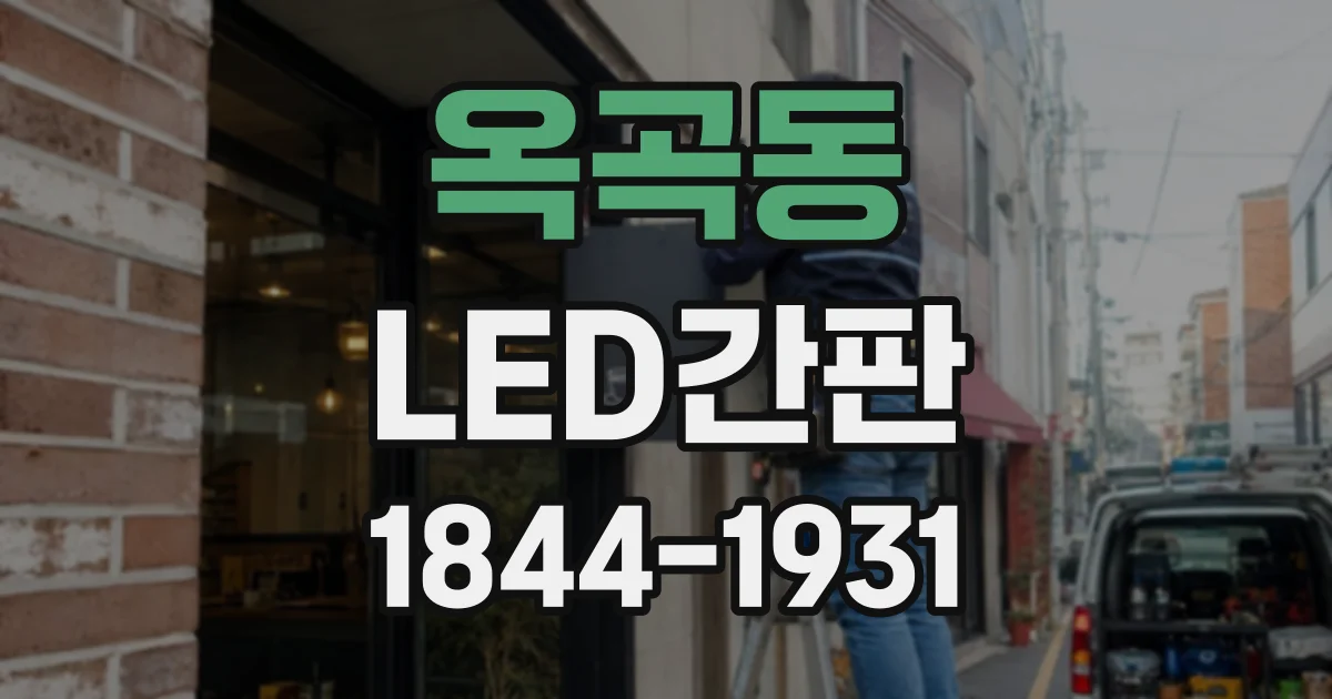 옥곡동 LED간판