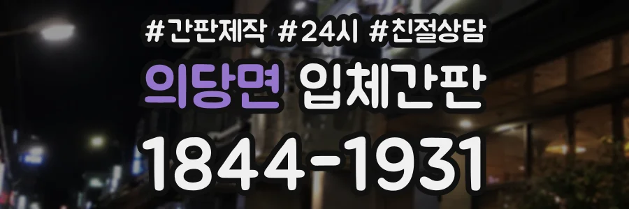 의당면 입체간판 상담 전화 1844-1931
