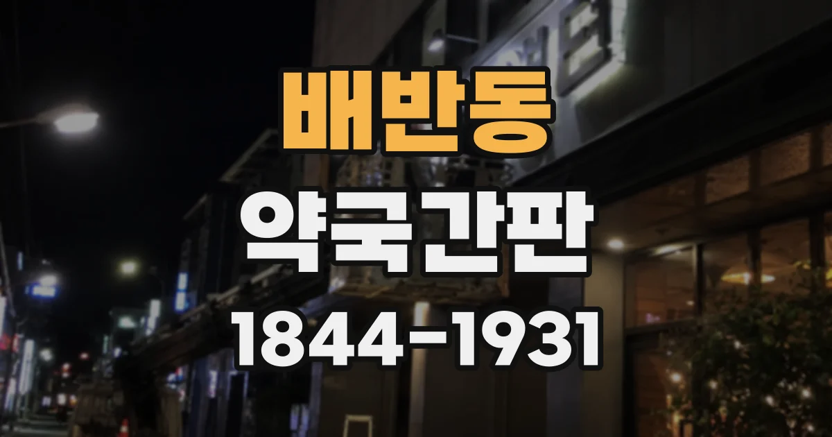 배반동 약국간판