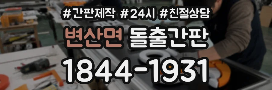 변산면 돌출간판 상담 전화 1844-1931