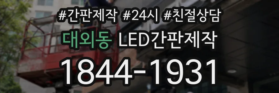 대외동 LED간판제작 상담 전화 1844-1931