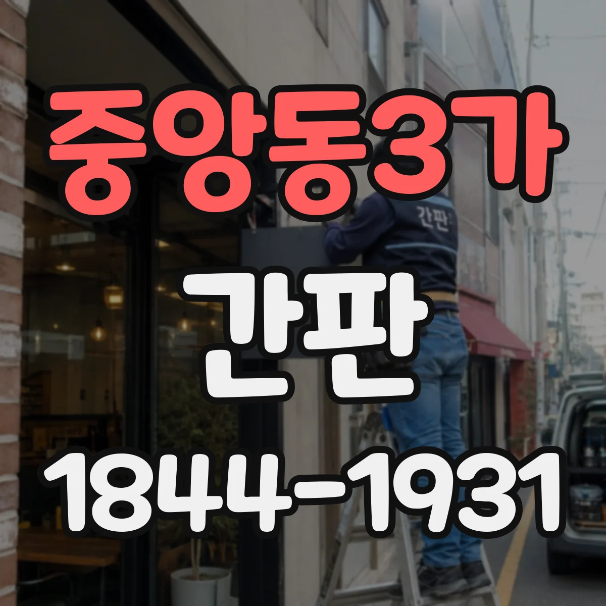 중앙동3가 간판