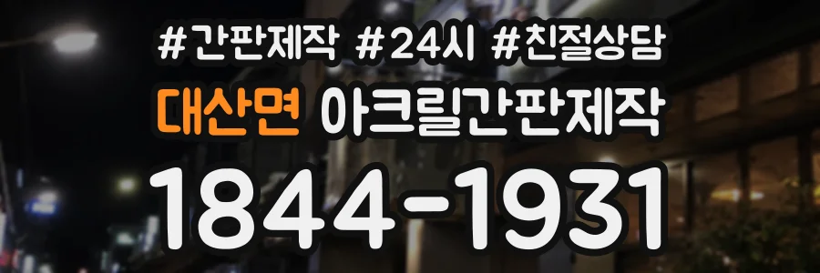 대산면 아크릴간판제작 상담 전화 1844-1931