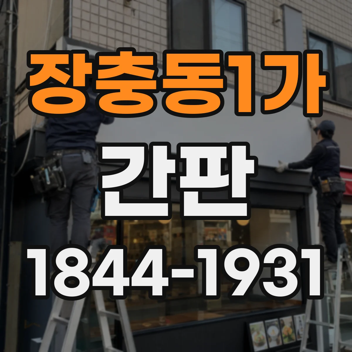 장충동1가 간판