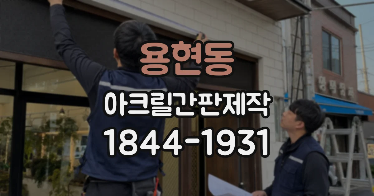 용현동 아크릴간판제작