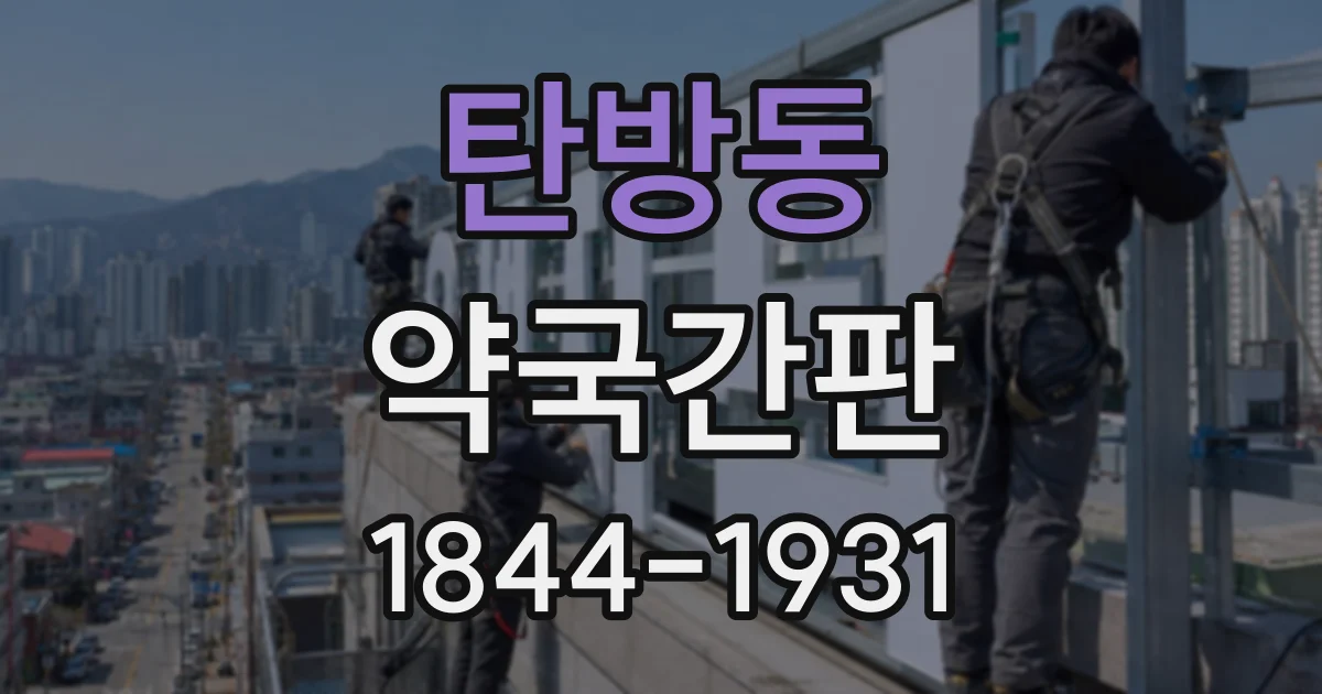 탄방동 약국간판