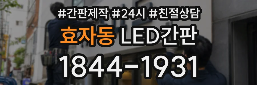 효자동 LED간판 상담 전화 1844-1931