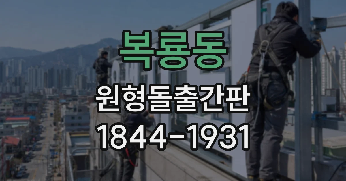 복룡동 원형돌출간판