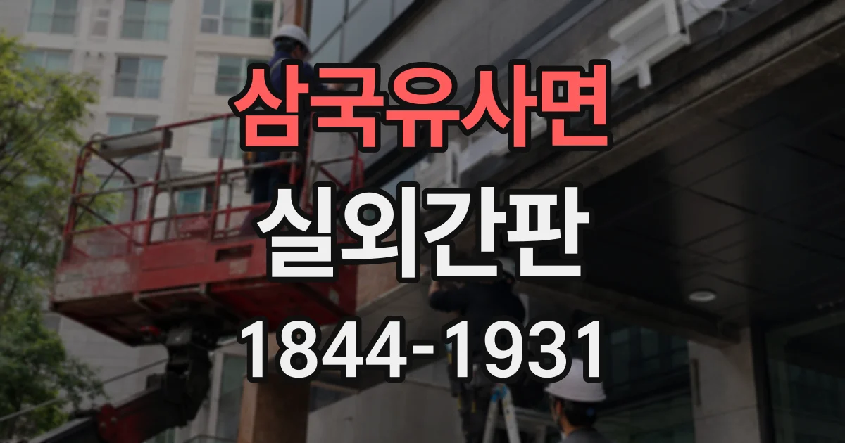 삼국유사면 실외간판