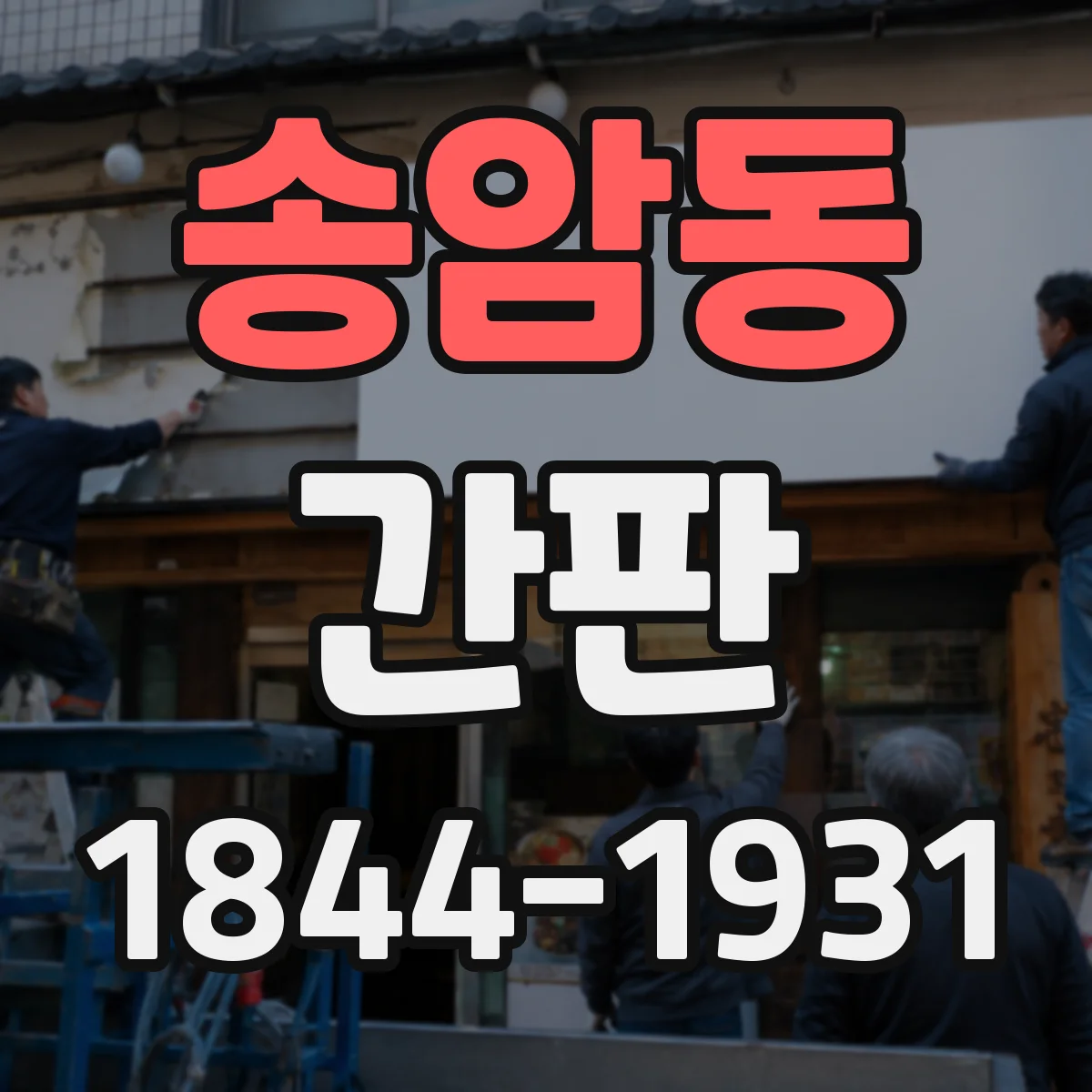 송암동 간판