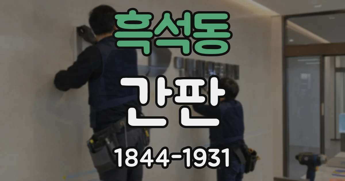 흑석동 간판