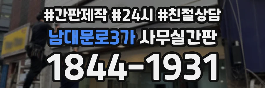 남대문로3가 사무실간판 상담 전화 1844-1931
