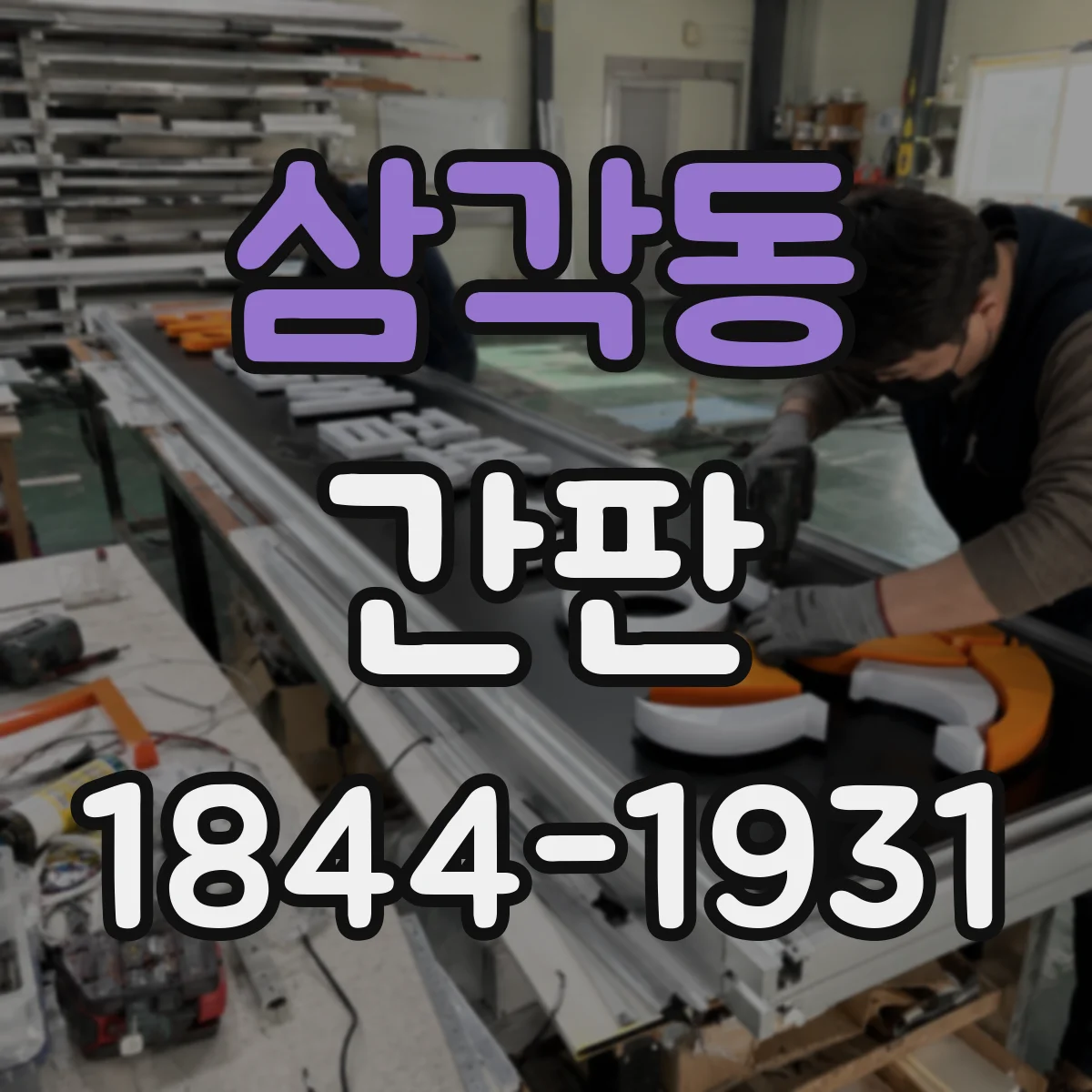 삼각동 간판