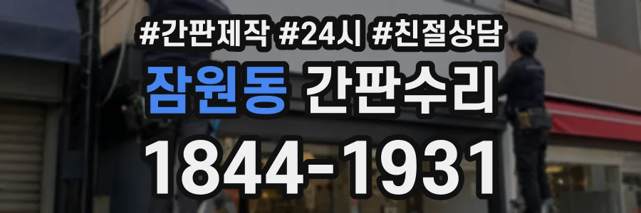 잠원동 간판수리 상담 전화 1844-1931