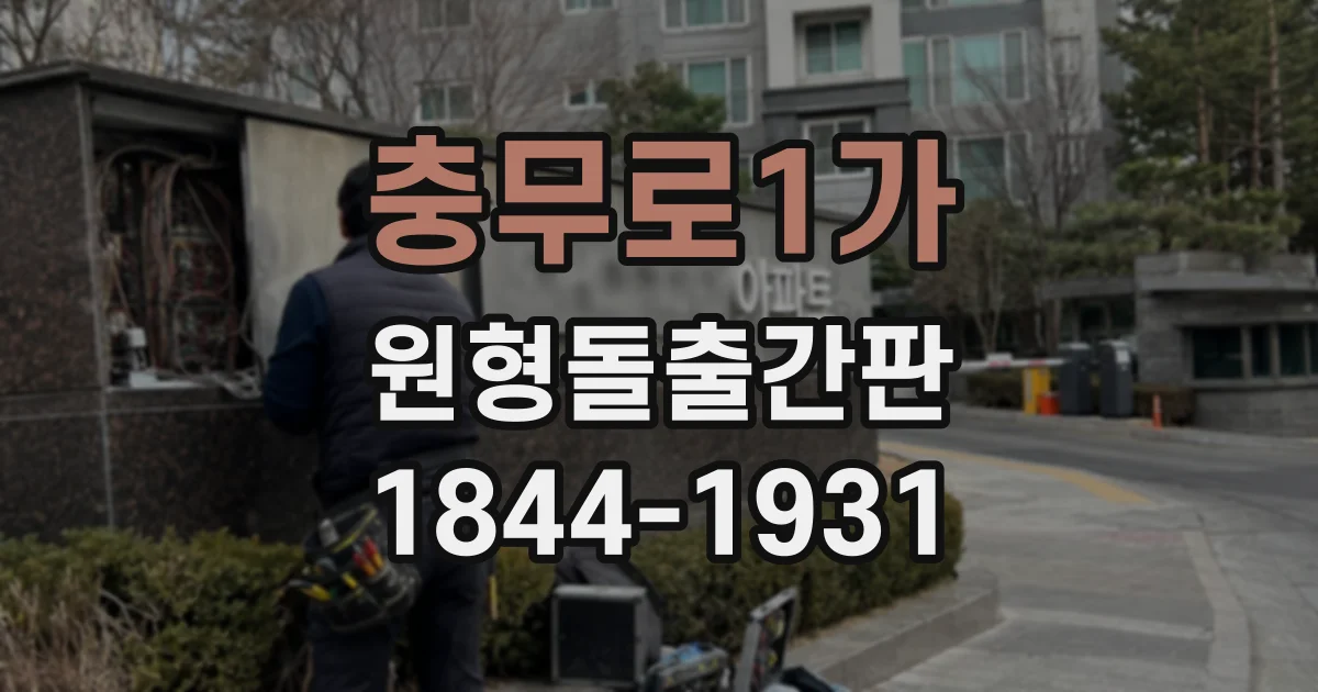 충무로1가 원형돌출간판