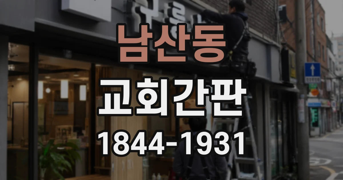 남산동 교회간판