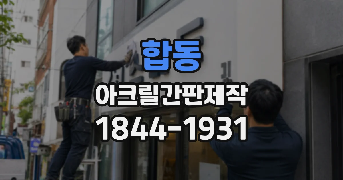 합동 아크릴간판제작