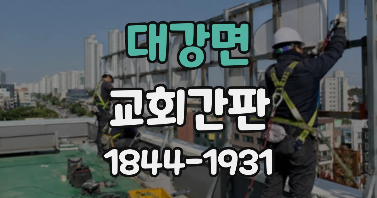 대강면 교회간판 대형 예배당에 적합한 채널 문자와 조명