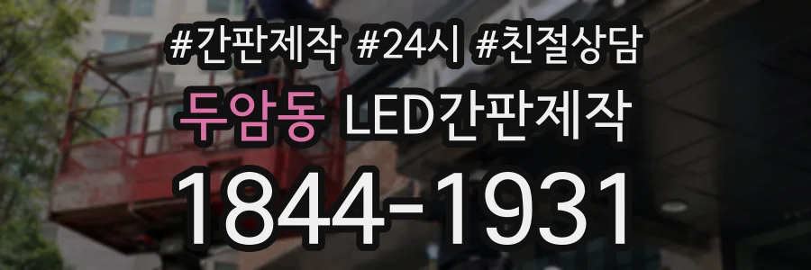 두암동 LED간판제작 상담 전화 1844-1931