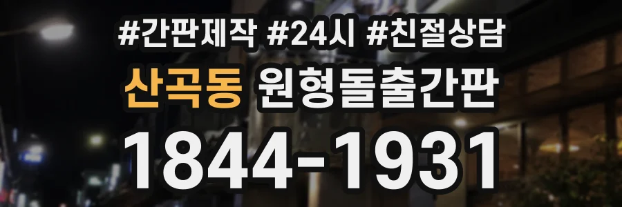 산곡동 원형돌출간판 상담 전화 1844-1931