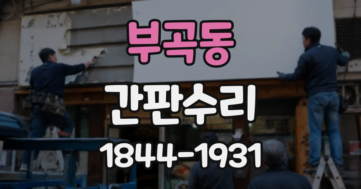 부곡동 간판수리