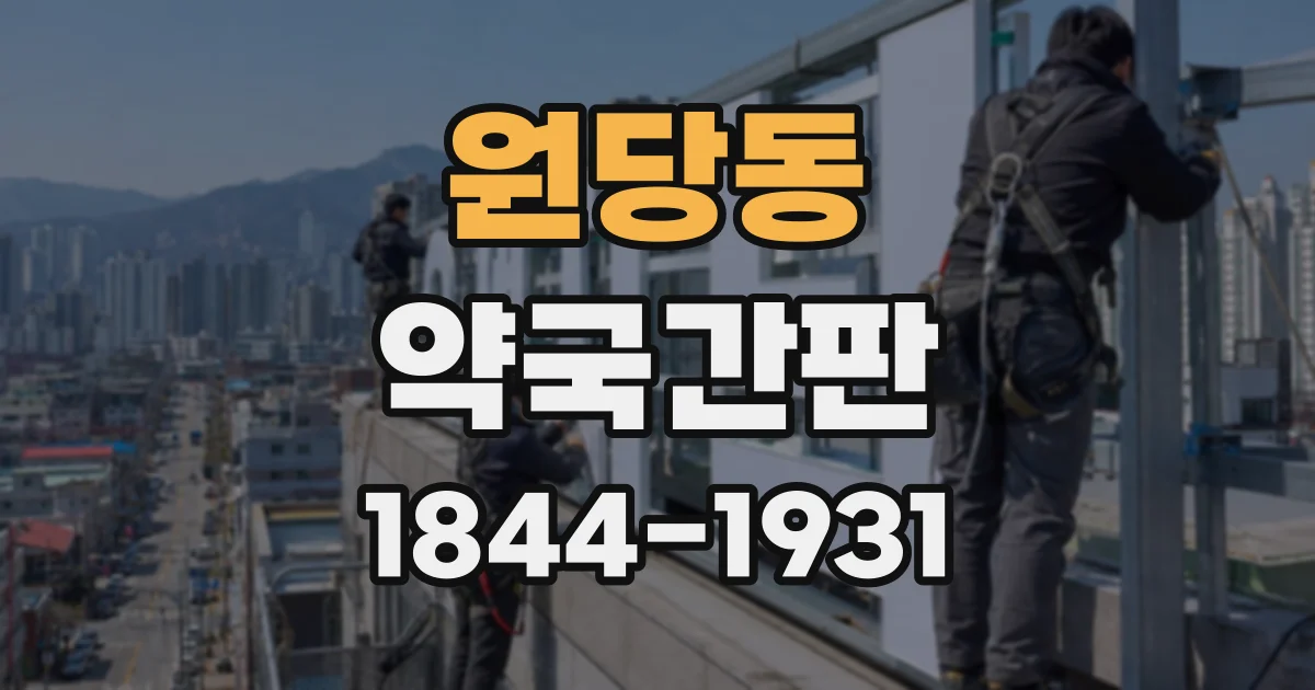 원당동 약국간판