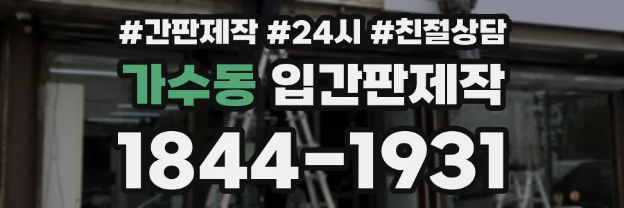 가수동 입간판제작 상담 전화 1844-1931