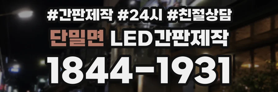 단밀면 LED간판제작 상담 전화 1844-1931