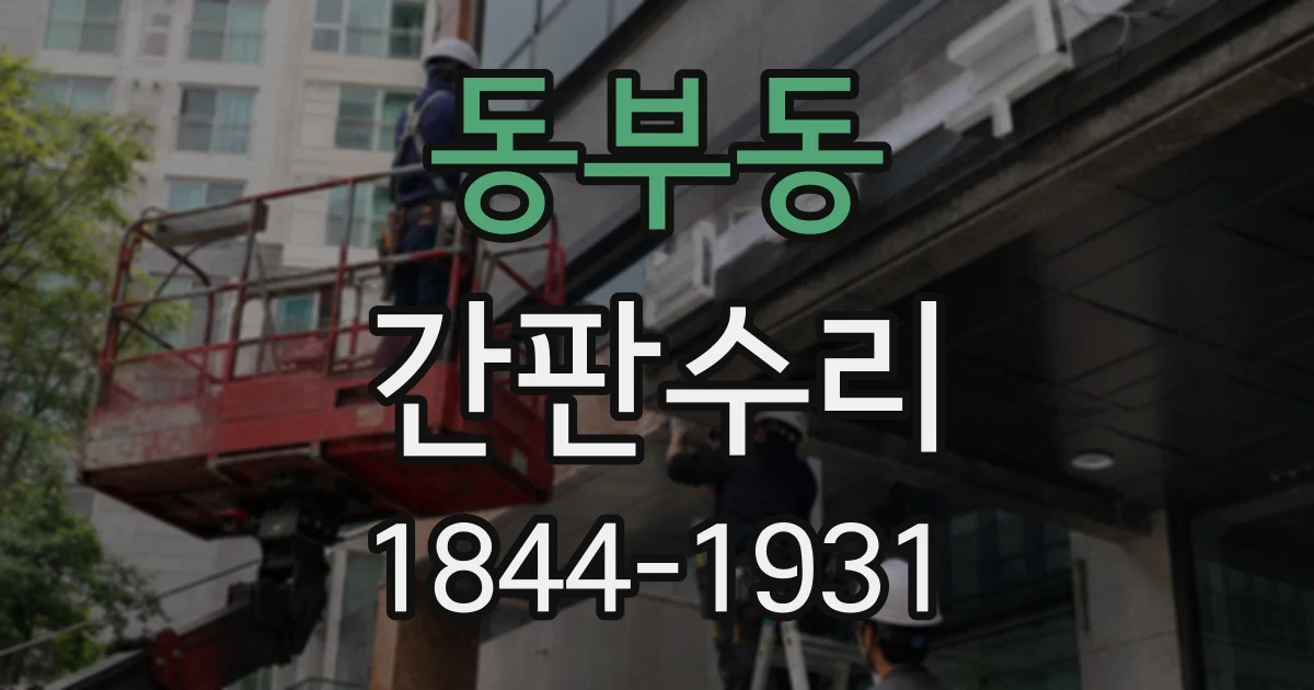 동부동 간판수리