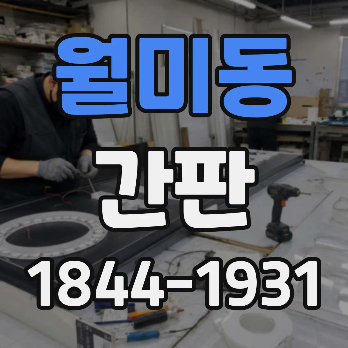 월미동 간판