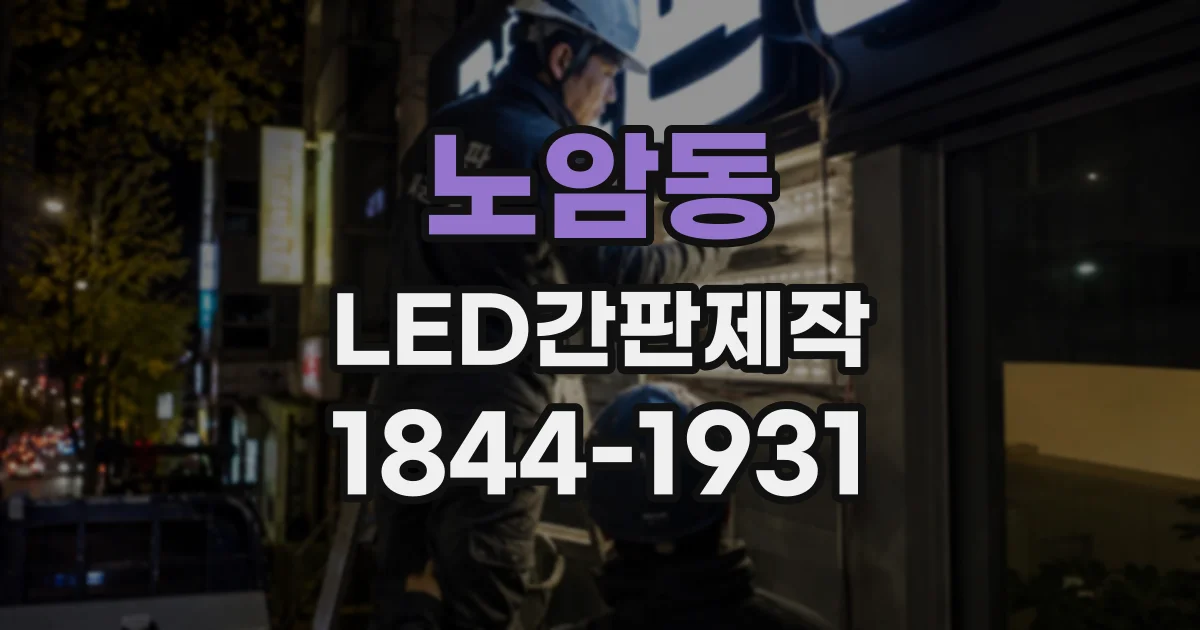 노암동 LED간판제작