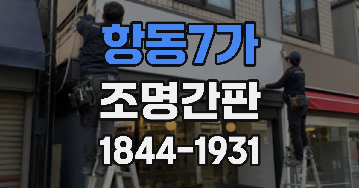 항동7가 조명간판