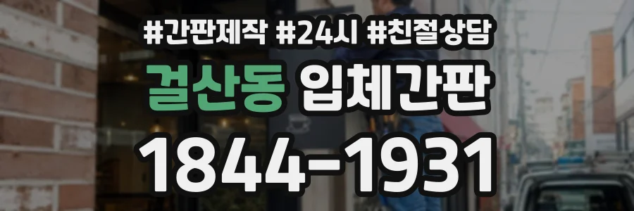 걸산동 입체간판 상담 전화 1844-1931