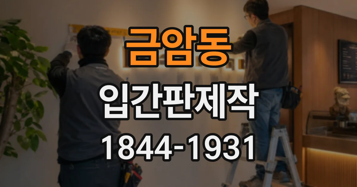 금암동 입간판제작