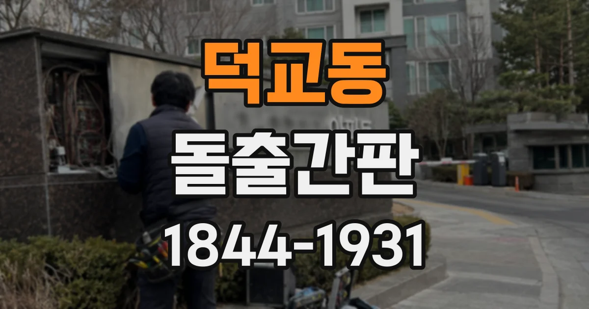 덕교동 돌출간판