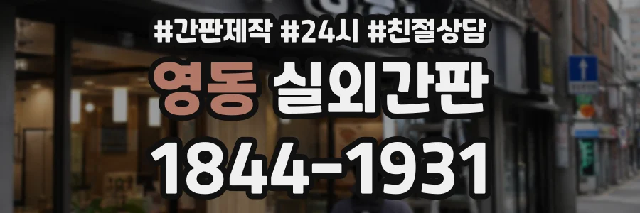 영동 실외간판 상담 전화 1844-1931