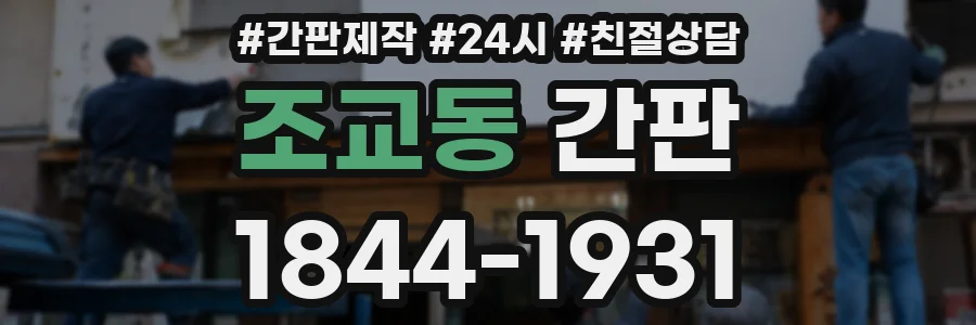 조교동 간판
