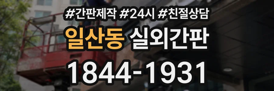 일산동 실외간판 상담 전화 1844-1931