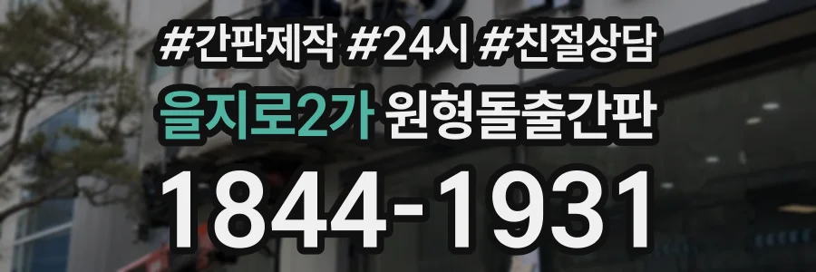 을지로2가 원형돌출간판 상담 전화 1844-1931
