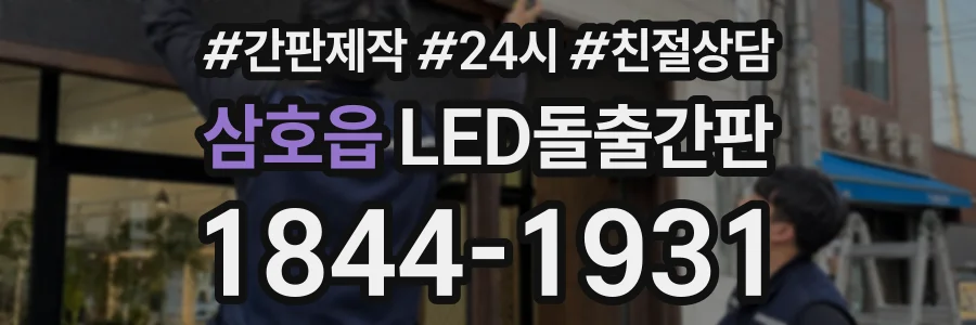 삼호읍 LED돌출간판 상담 전화 1844-1931