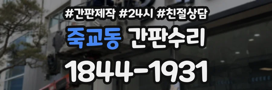 죽교동 간판수리 상담 전화 1844-1931