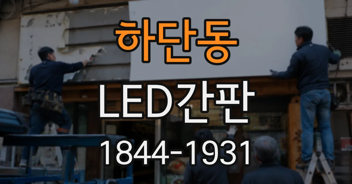하단동 LED간판