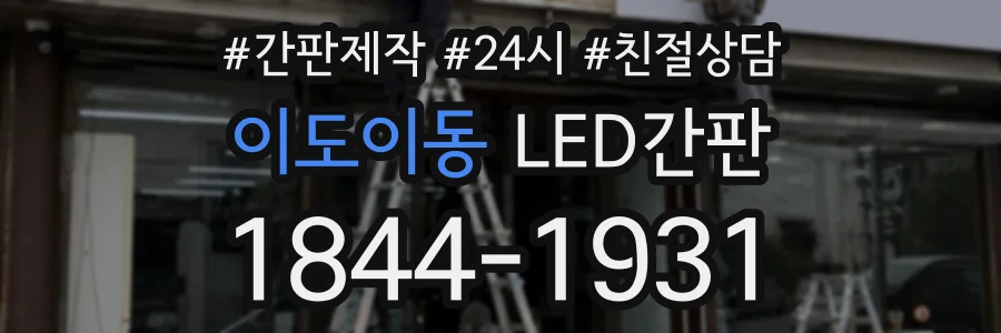 이도이동 LED간판 상담 전화 1844-1931