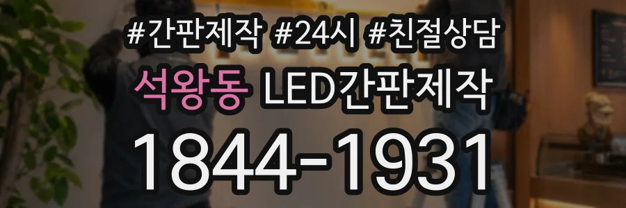 석왕동 LED간판제작 상담 전화 1844-1931