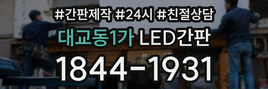 대교동1가 LED간판 상담 전화 1844-1931