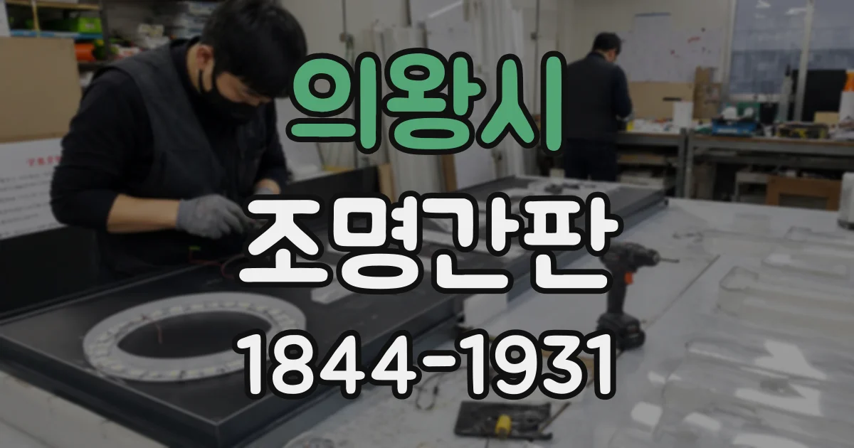 의왕시 조명간판